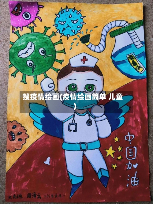搜疫情绘画(疫情绘画简单 儿童)