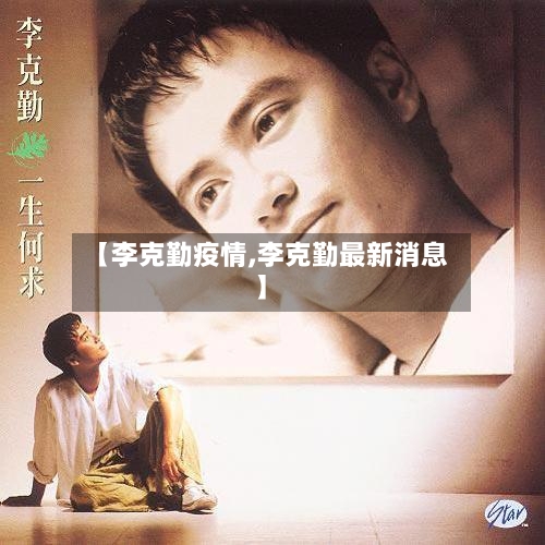 【李克勤疫情,李克勤最新消息】