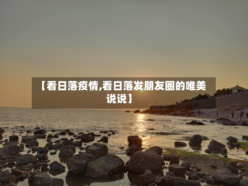 【看日落疫情,看日落发朋友圈的唯美说说】