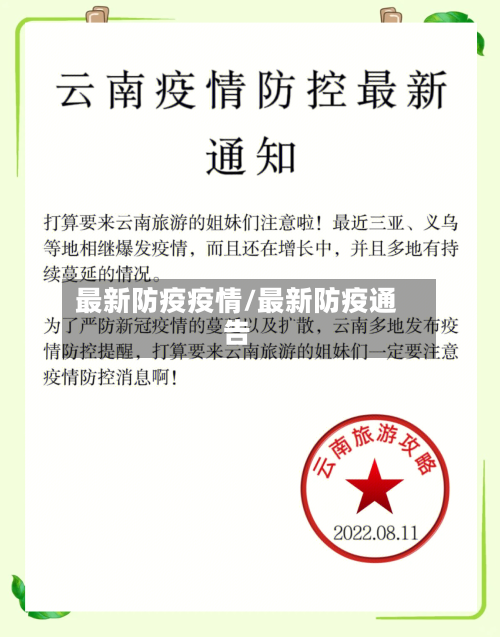 最新防疫疫情/最新防疫通告