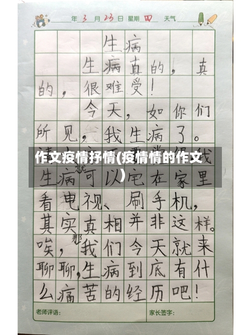 作文疫情抒情(疫情情的作文)