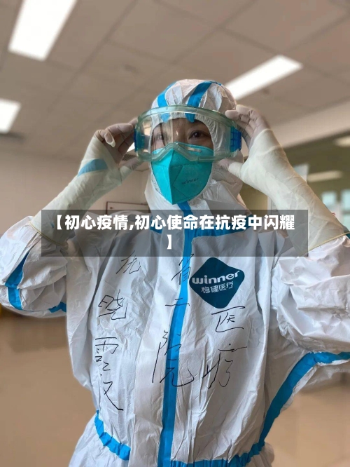 【初心疫情,初心使命在抗疫中闪耀】
