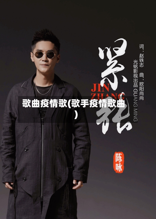 歌曲疫情歌(歌手疫情歌曲)