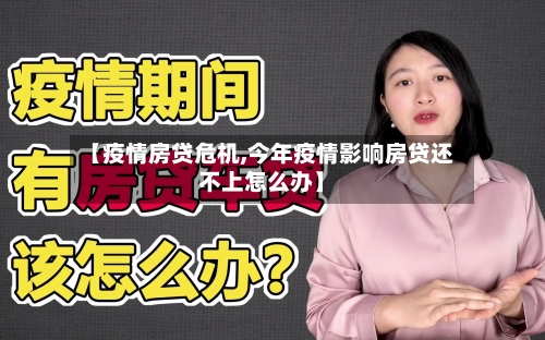 【疫情房贷危机,今年疫情影响房贷还不上怎么办】