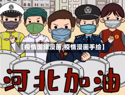 【疫情国旗漫画,疫情漫画手绘】