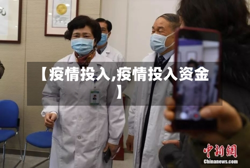 【疫情投入,疫情投入资金】