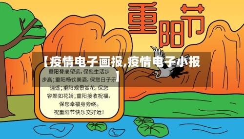 【疫情电子画报,疫情电子小报】