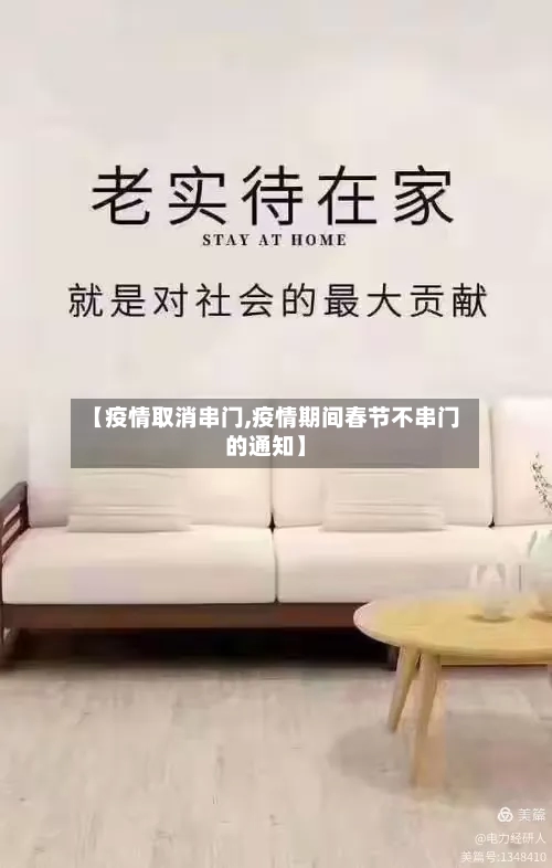 【疫情取消串门,疫情期间春节不串门的通知】