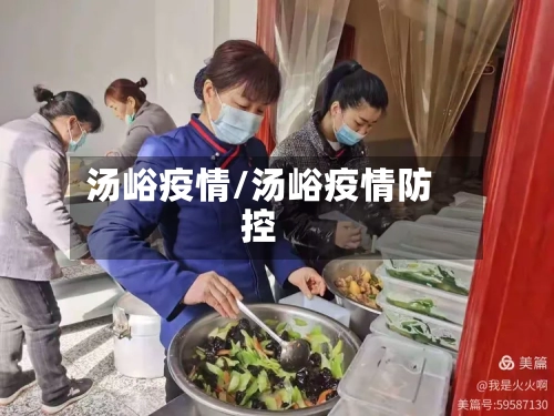 汤峪疫情/汤峪疫情防控