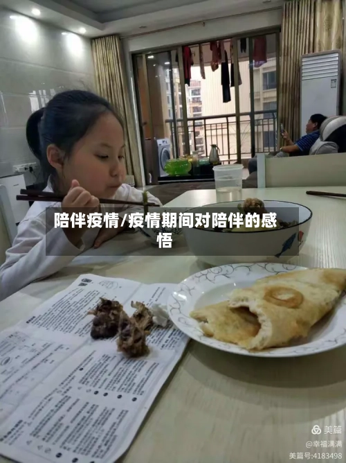 陪伴疫情/疫情期间对陪伴的感悟
