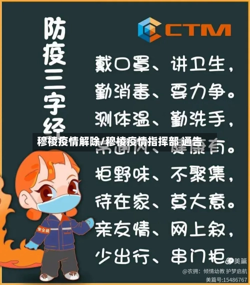 穆棱疫情解除/穆棱疫情指挥部 通告