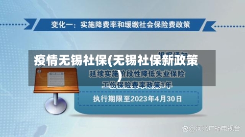 疫情无锡社保(无锡社保新政策)