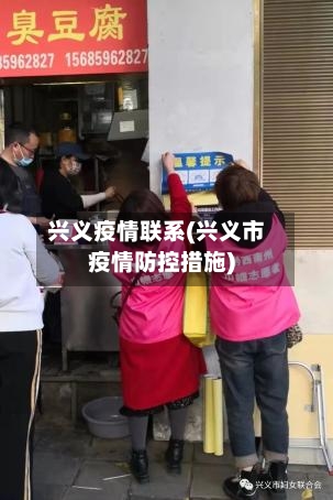 兴义疫情联系(兴义市疫情防控措施)