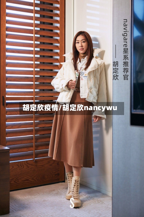 胡定欣疫情/胡定欣nancywu