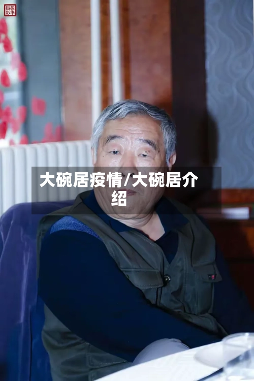 大碗居疫情/大碗居介绍
