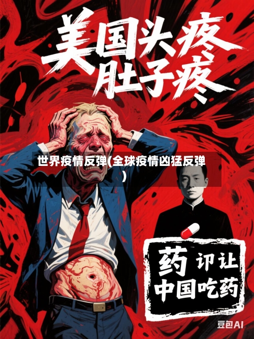 世界疫情反弹(全球疫情凶猛反弹)