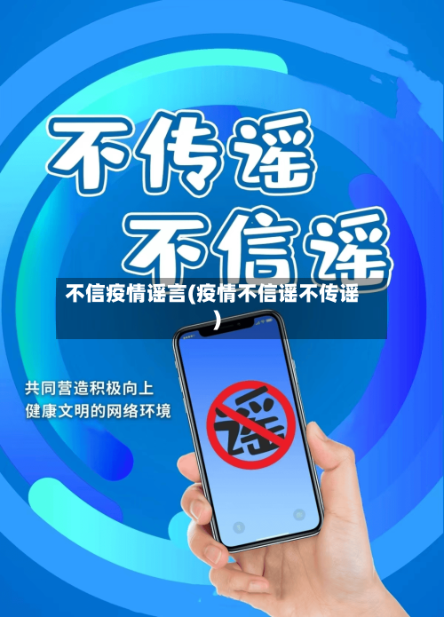 不信疫情谣言(疫情不信谣不传谣)