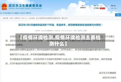 【疫情环境检测,疫情环境检测主要检测什么】