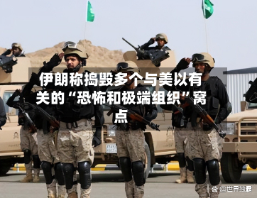 伊朗称捣毁多个与美以有关的“恐怖和极端组织”窝点