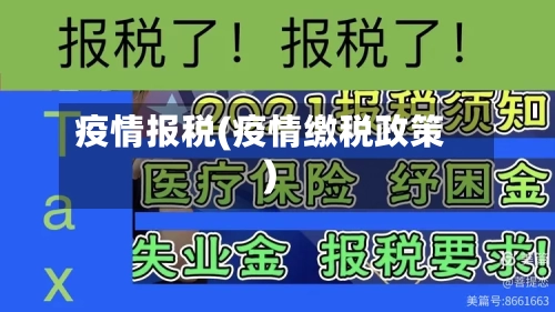 疫情报税(疫情缴税政策)