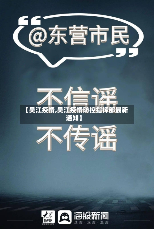 【吴江疫情,吴江疫情防控指挥部最新通知】