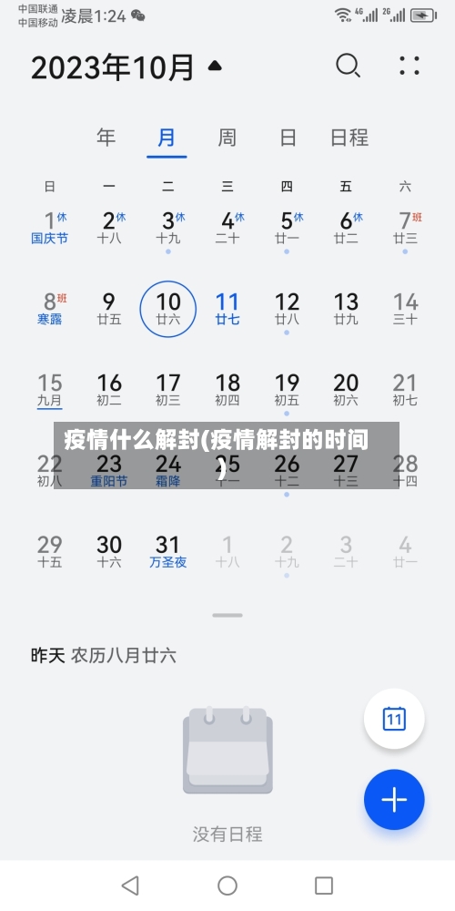 疫情什么解封(疫情解封的时间)