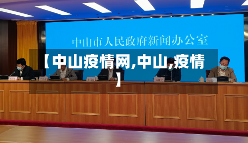 【中山疫情网,中山,疫情】