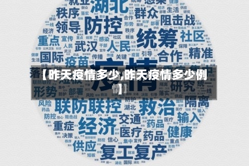 【昨天疫情多少,昨天疫情多少例】