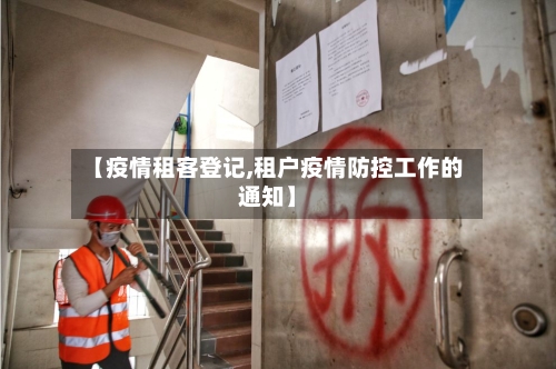 【疫情租客登记,租户疫情防控工作的通知】