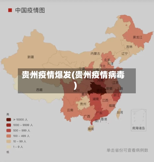 贵州疫情爆发(贵州疫情病毒)