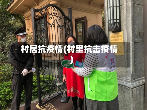 村居抗疫情(村里抗击疫情)