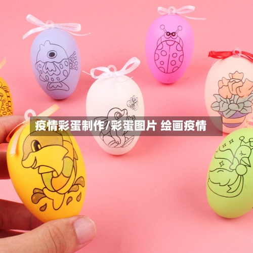 疫情彩蛋制作/彩蛋图片 绘画疫情