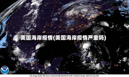 美国海岸疫情(美国海岸疫情严重吗)