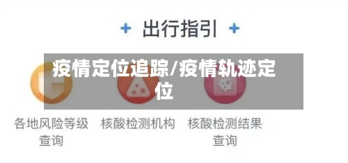 疫情定位追踪/疫情轨迹定位