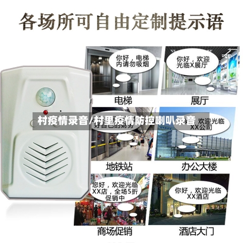 村疫情录音/村里疫情防控喇叭录音