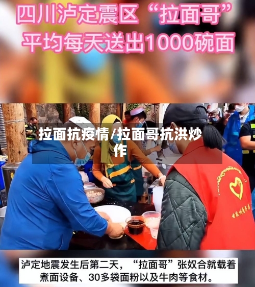 拉面抗疫情/拉面哥抗洪炒作