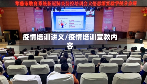 疫情培训讲义/疫情培训宣教内容