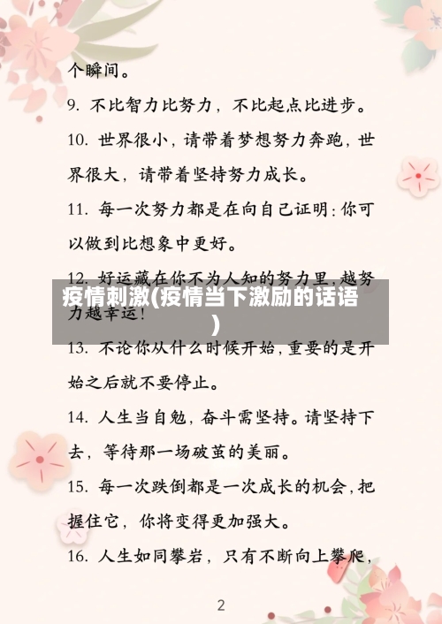 疫情刺激(疫情当下激励的话语)