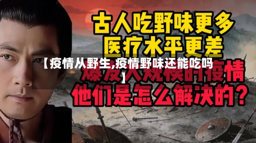【疫情从野生,疫情野味还能吃吗】