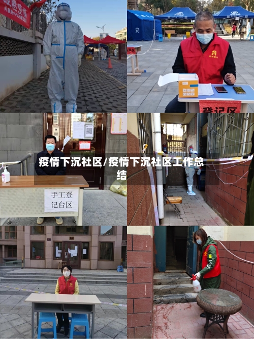 疫情下沉社区/疫情下沉社区工作总结
