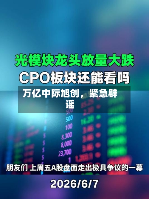 万亿中际旭创，紧急辟谣