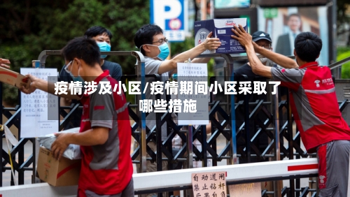 疫情涉及小区/疫情期间小区采取了哪些措施