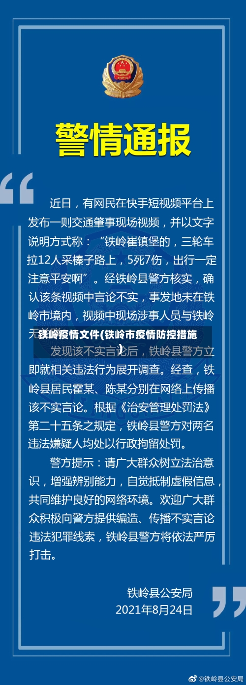 铁岭疫情文件(铁岭市疫情防控措施)