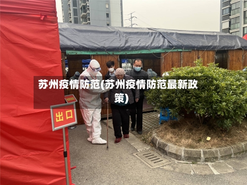 苏州疫情防范(苏州疫情防范最新政策)
