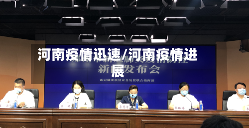 河南疫情迅速/河南疫情进展