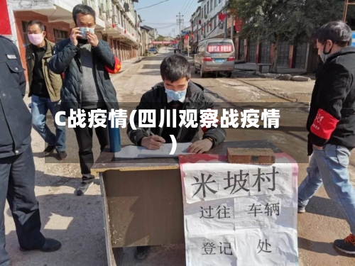 C战疫情(四川观察战疫情)