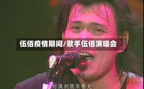 伍佰疫情期间/歌手伍佰演唱会