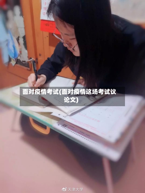 面对疫情考试(面对疫情这场考试议论文)