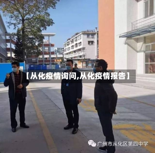 【从化疫情询问,从化疫情报告】