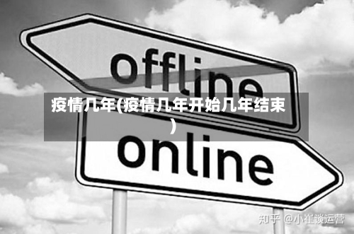 疫情几年(疫情几年开始几年结束)